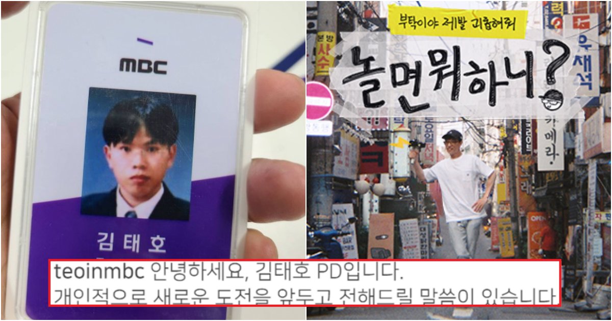 collage 224.png?resize=1200,630 - 20년만에, 김태호PD가 MBC 퇴사를 선언하고 인스타그램에 올린 글
