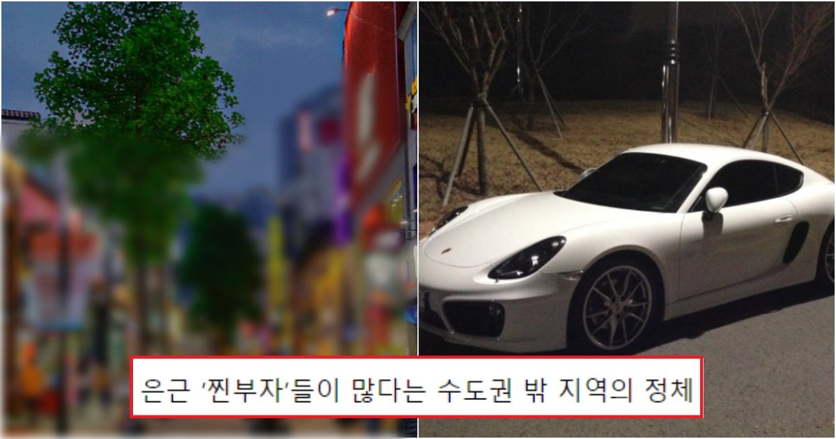 collage 262.jpg?resize=412,275 - 사람들이 생각하는 것보다 은근 '찐부자'가 많이 산다는 의외의 지역