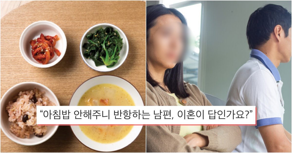 collage 31.png?resize=412,275 - “아침밥 안해주니 슬슬 기어오르더니 반항하는 남편, 이혼이 답인가요?”