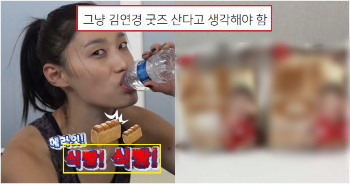 collage 42.jpg?resize=412,275 - '식빵언니' 김연경선수 보고, 구매했는데 진짜 욕이 저절로 나온다는 상품