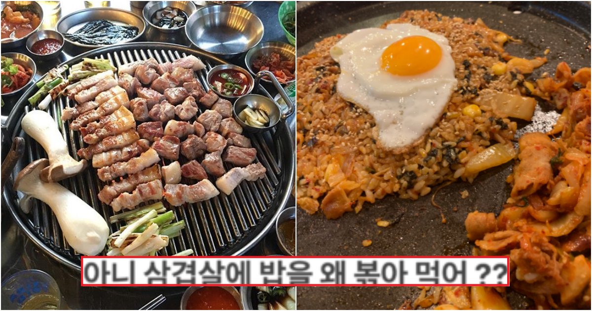 collage 442.png?resize=412,275 - "삼겹살에 밥 볶아서 드세요?"..미개한 취급받은 어떤 사람의 사연(+사진)