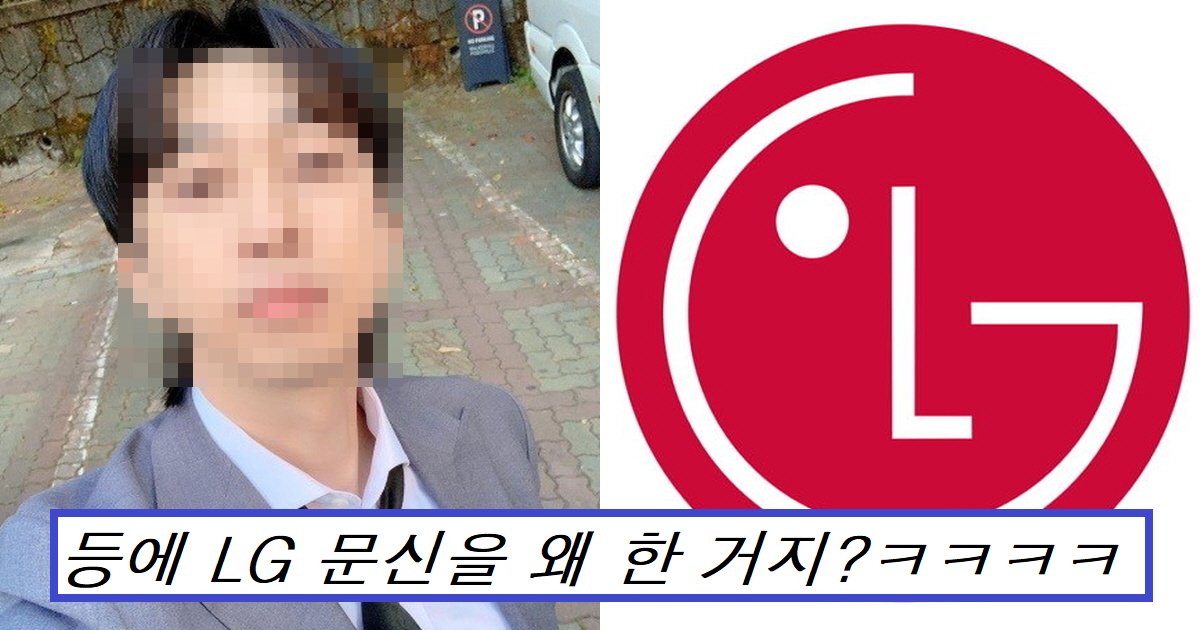 ebacb8ec8ba0ec8db8.png?resize=412,232 - "이 정도면 인간 LG 아닙니까?"...커뮤니티에서 난리 난, 등에 'LG' 문신을 갖고 있는 연예인