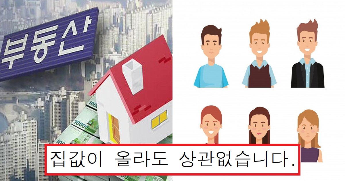 ebb680eb8f99ec82b0ec8db8.png?resize=412,275 - "쓸모없는 걱정하지 마세요"...2030 세대는 집 값이 올라도 걱정할 필요가 없는 이유