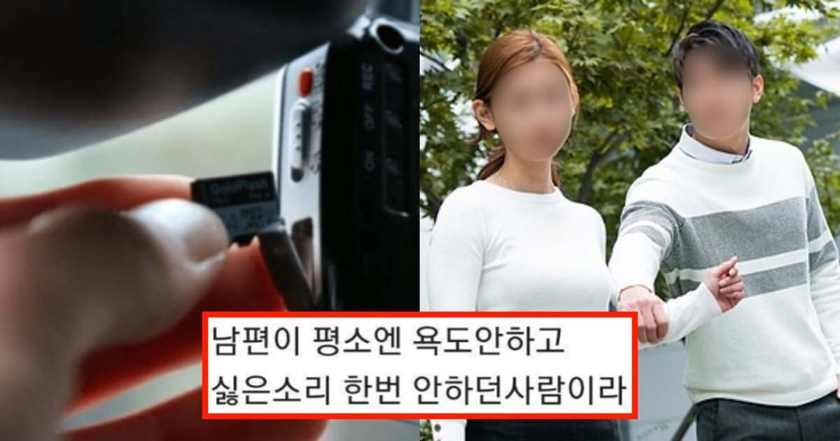 ebb894eb9e99.jpg?resize=412,275 - "너무 소름 돋아요"...블랙박스 보다가 남편이 자신의 욕을 한 것을 듣게 된 여성의 사연