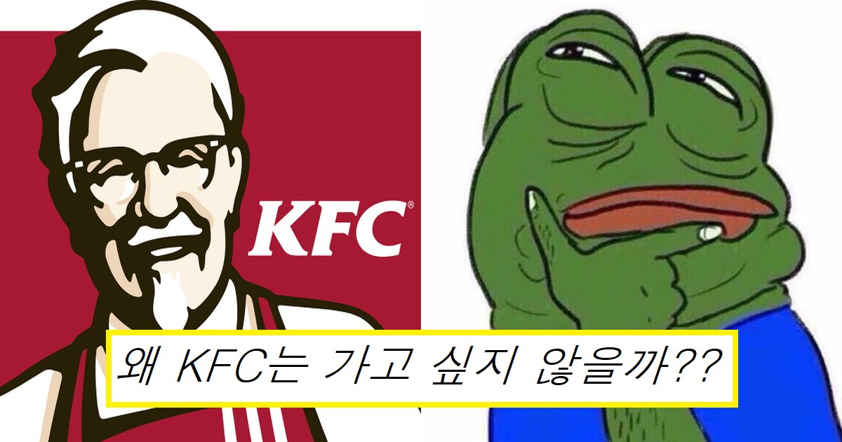 kfcec8db8.png?resize=412,275 - "저는 웬만하면 KFC는 가지 않습니다."...네티즌이 밝힌 KFC가 한국에서 인기 없는 이유