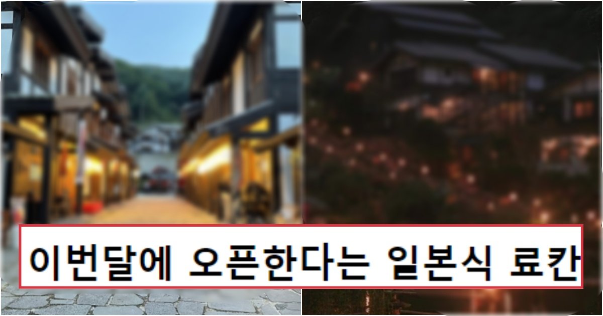 222.jpg?resize=1200,630 - "일본 못 가신 분들 희소식"..10월 중 한국에서 오픈한다는 일본식 료칸 수준(+사진)