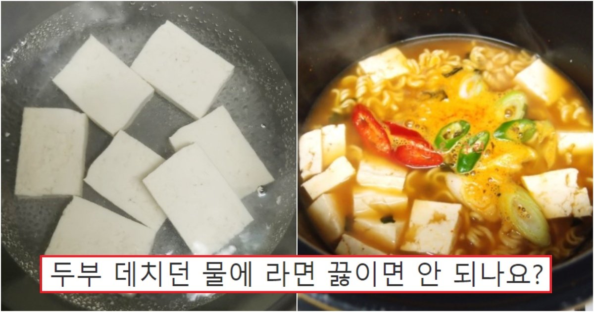 collage 1.jpg?resize=412,275 - "배고프니까 빨리 라면 끓여"..급하게 두부 데친 물에 라면 끓였다고 가출한 남편