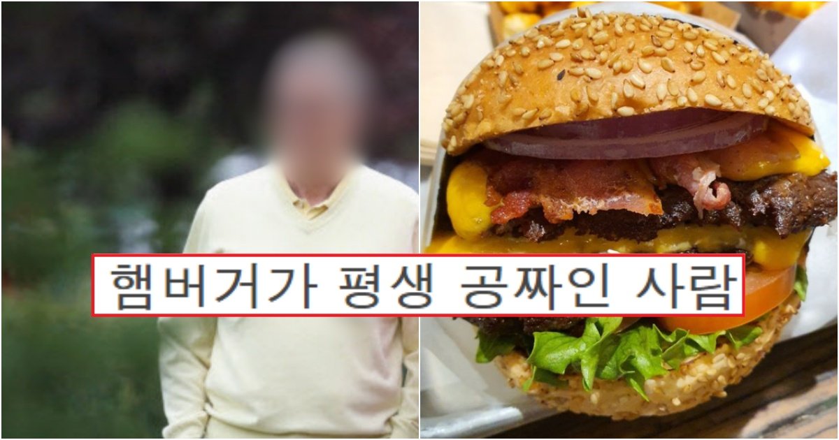 collage 150.jpg?resize=412,232 - "부자들이 더 공짜로 먹네..."살면서 평생 '햄버거'가 공짜인 사람들(+사진)