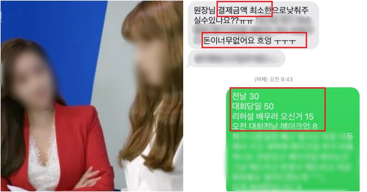 collage 153.jpg?resize=412,275 - 미스코리아 대회 출전한다고 헤어와 메이크업 받고, 먹튀한 여자 아나운서(+문자내역)