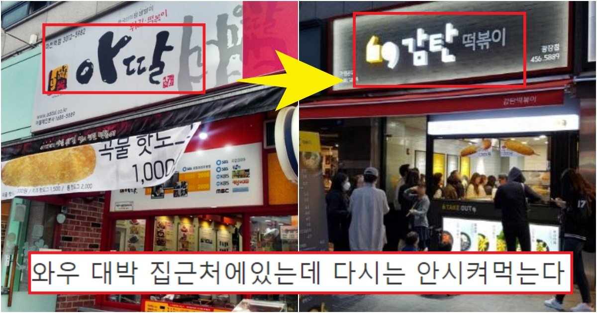 collage 175.jpg?resize=412,275 - 엄청 장사 잘나갔던 아딸 떡볶이가 갑자기 '감탄 떡볶이'로 상호명 바꾼 이유