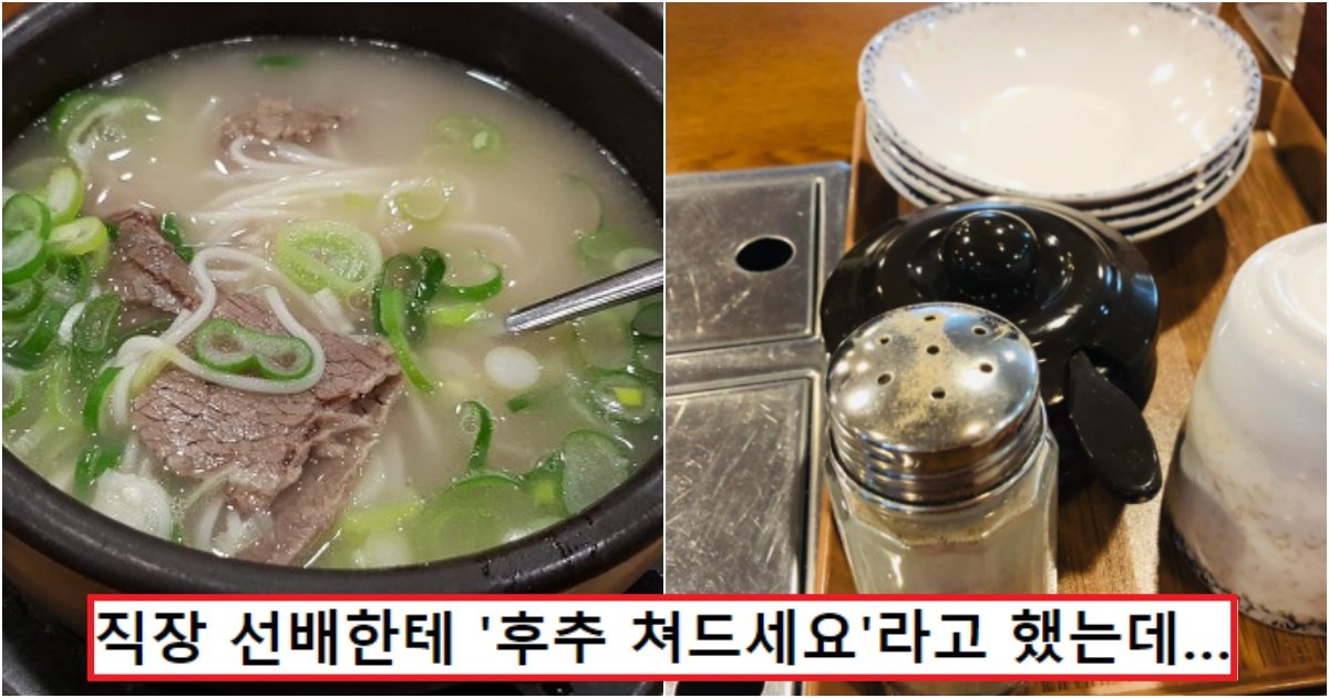 collage 218.jpg?resize=412,275 - "선배한테 '후추 쳐드세요'라 했는데, 선배가 엄청 발끈하는데, 제가 잘못한건가요?"