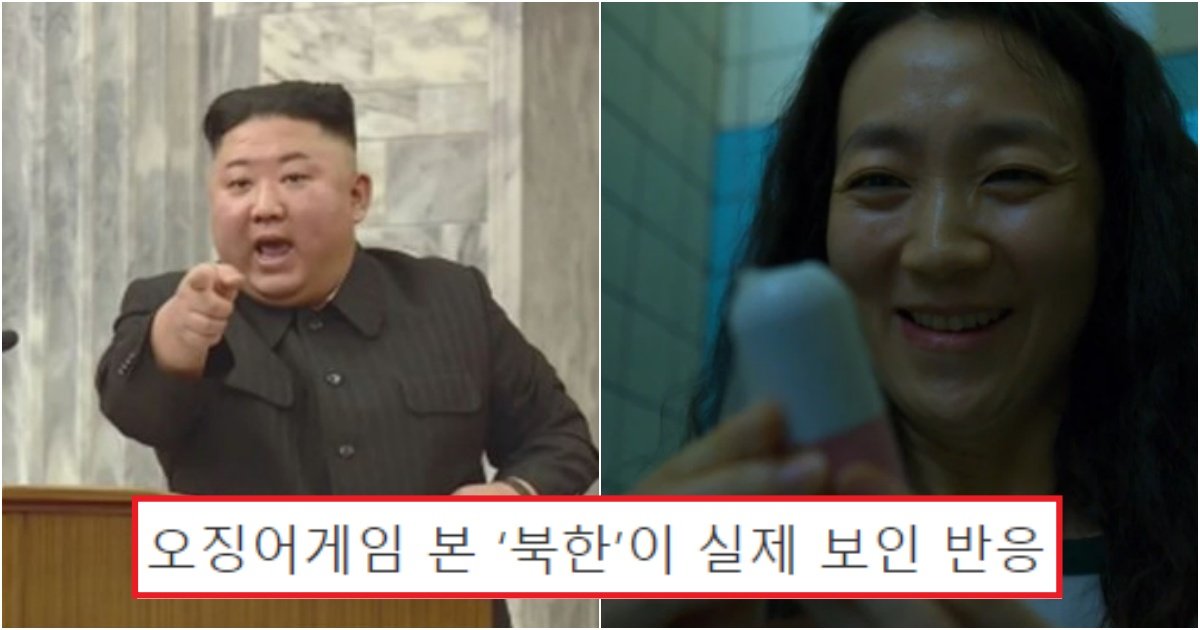북한 오징어 게임