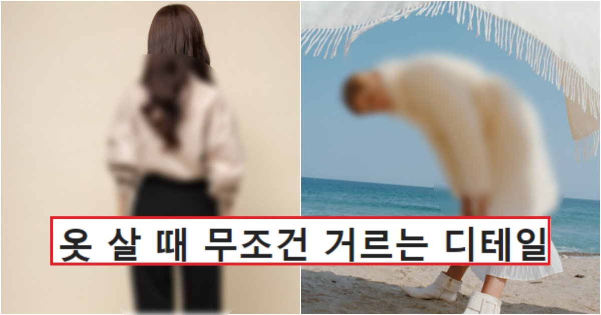 collage 287.jpg?resize=412,275 - 은근히 여자들이 옷 쇼핑 할 때, 무조건 거르는 사소한 디테일 (+사진)