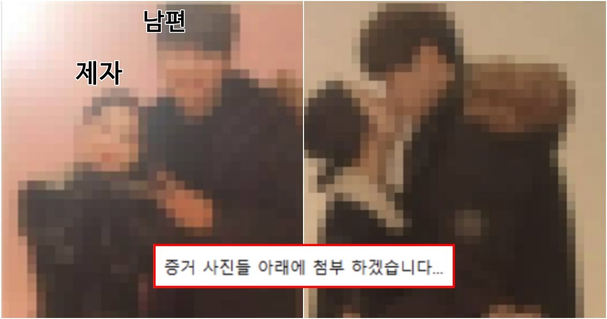 collage 412.jpg?resize=412,275 - "남편을 제자에게 빼앗겼습니다.." 실시간 난리 난 여제자와 바람난 남편 폭로 글