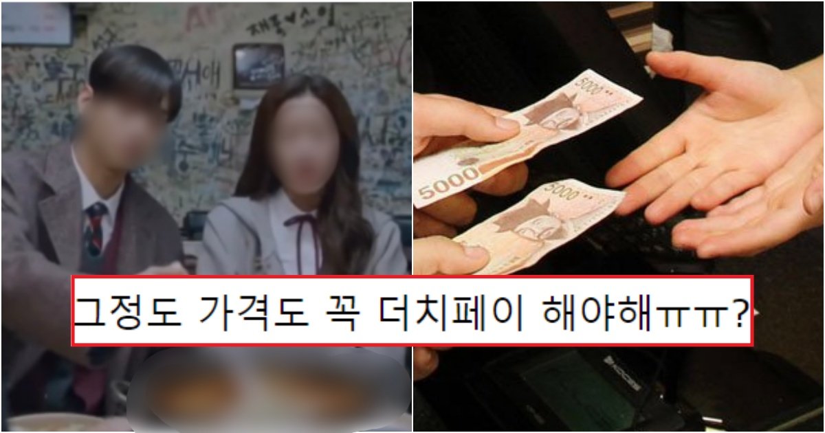 collage 600.jpg?resize=412,275 - "저희가 20살 넘은 커플인데.. xxx까지 더치페이 하는데 어떻게 생각하세요??"