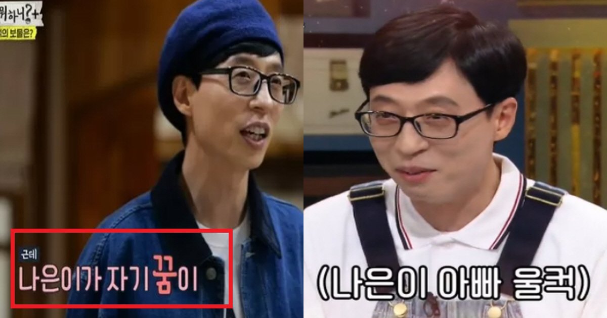 ec9ca0ec9eacec849eec8db8 1.png?resize=1200,630 - "역시 유느님 딸인 듯 ㅋㅋㅋ"...유재석 딸 나은이의 '충격' 장래희망(+유재석 반응)