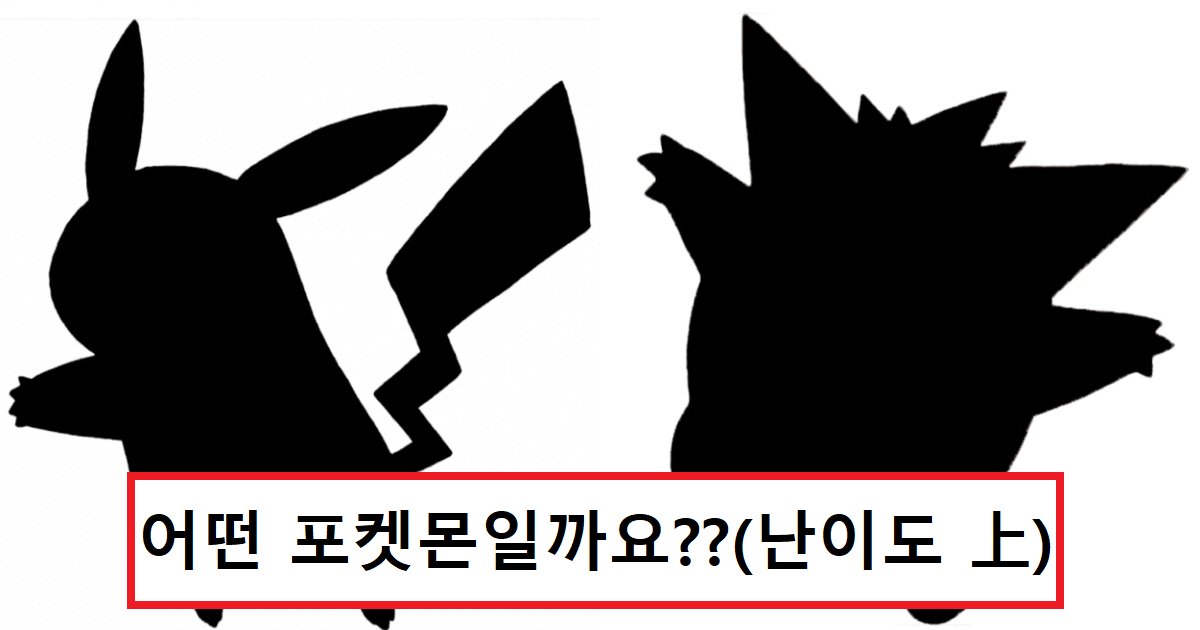 ed8facecbc93ebaaacec8db8.png?resize=412,275 - "요즘 애들은 절대 모른다는데?"...커뮤니티서 어렵다고 난리 난, 포켓몬스터 맞추기