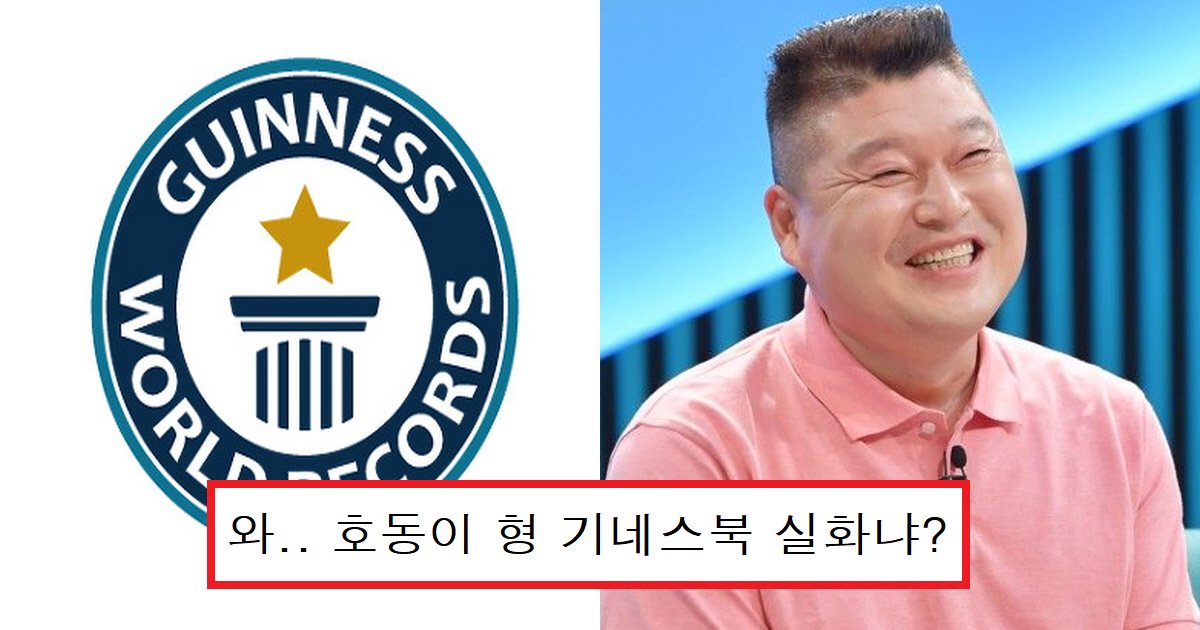 ed98b8eb8f99ec8db8.png?resize=412,275 - "연예인 최초 기네스북입니다."... 강호동이 연예인 최초로 기네스북에 오른 '충격' 종목