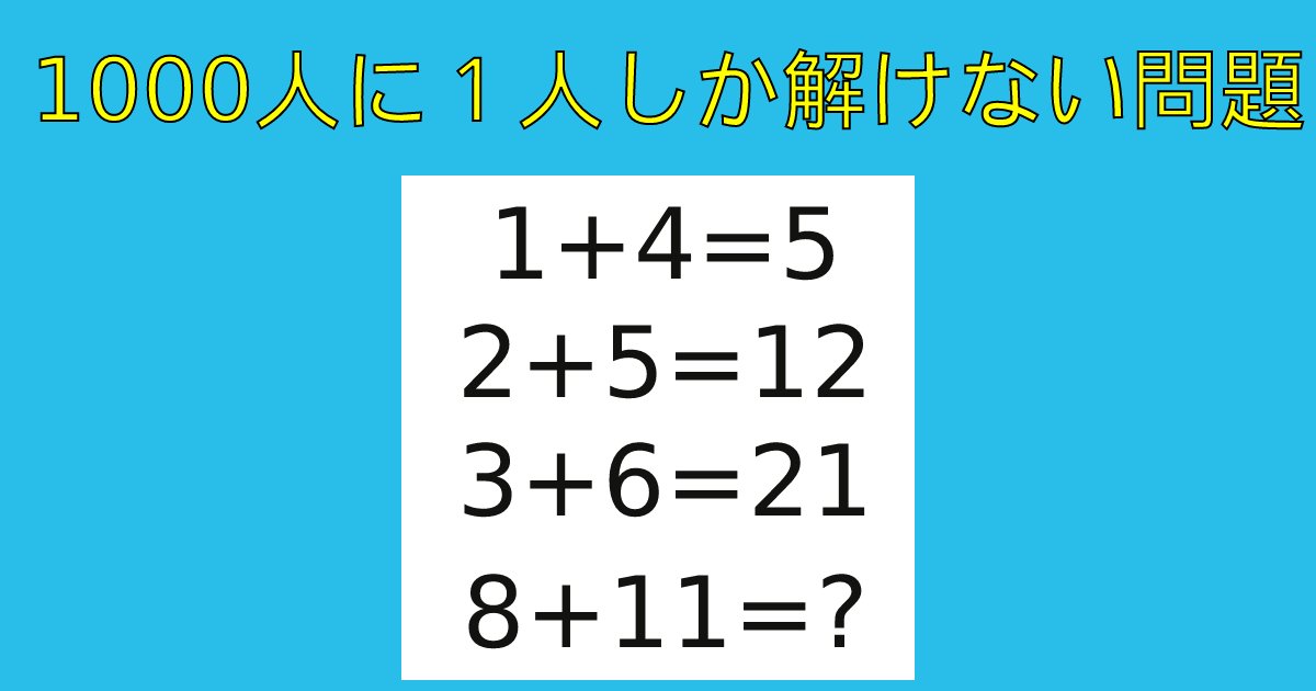 template 1.png?resize=412,232 - 『8+11=?』1000人に1人しか解けない難しすぎる計算問題！あなたはすぐ解くことができますか？