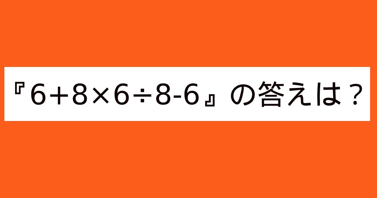 template 4 2.png?resize=1200,630 - 『6＋8×6÷8－6』の答えは？大人の86％がうっかり間違えちゃう算数問題！