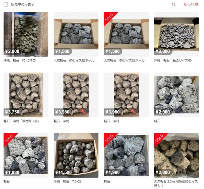 沖縄県に落ちてきた軽石がメルカリで大量出品中 | これだけ知っておけばOK! - 誰でも簡単に分かる!