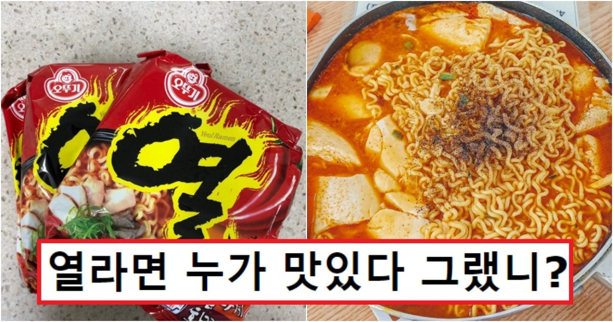 collage 176.jpg?resize=412,275 - 주변에 열라면 맛있다고 하는 사람들이 꼭 봤으면 하는 글