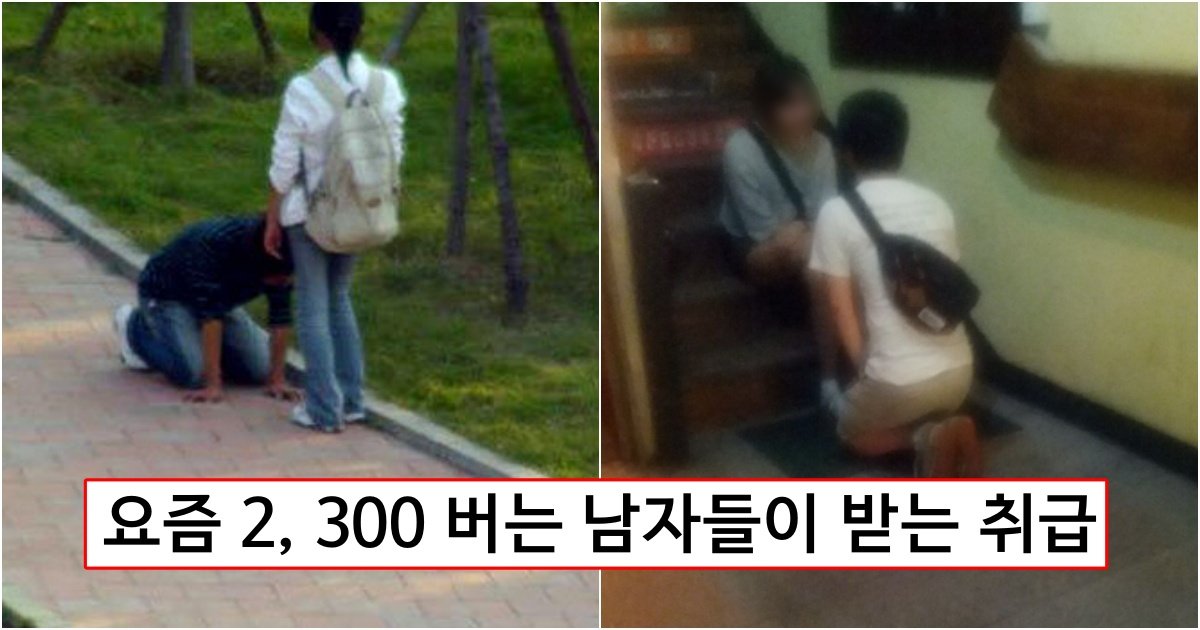 collage 376.jpg?resize=412,275 - 요즘 남자들이 어려도 월급 300 정도 벌면 듣는다는 말들