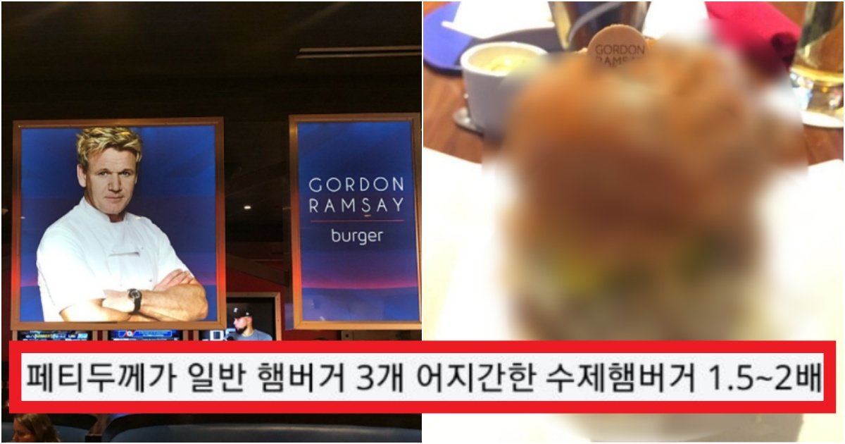 collage 388.jpg?resize=1200,630 - 이번에 한국에다가 런칭한다는 '고든램지의 햄버거 실물 수준'