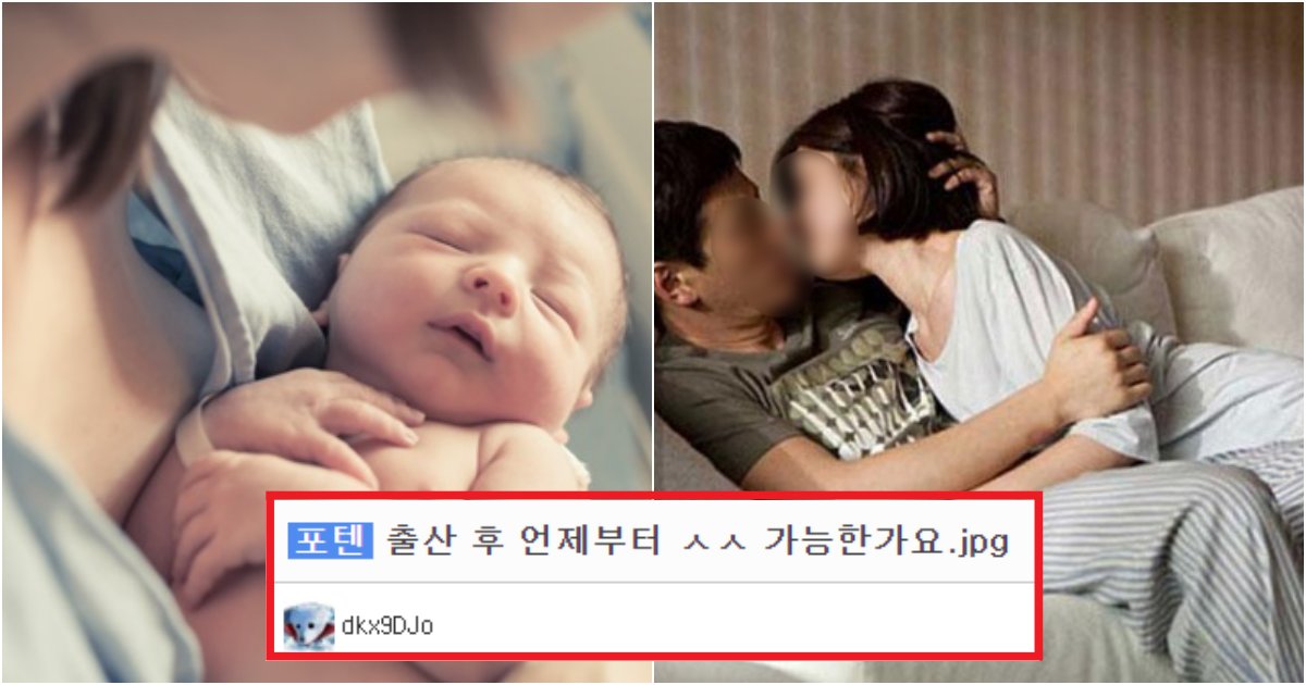 collage 50.png?resize=412,275 - "출산 후 언제부터 관계 가능한가요?"라는 질문에 커뮤니티 엎어버린 의사의 '충격적인' 대답