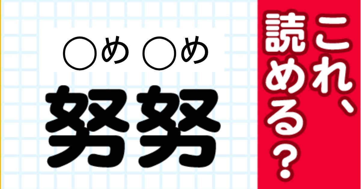 脳トレ 小学生でも読めるこの熟語 努努 何と読む 意外と読めない人続出 読めそうで読めなかったわ Hachibachi