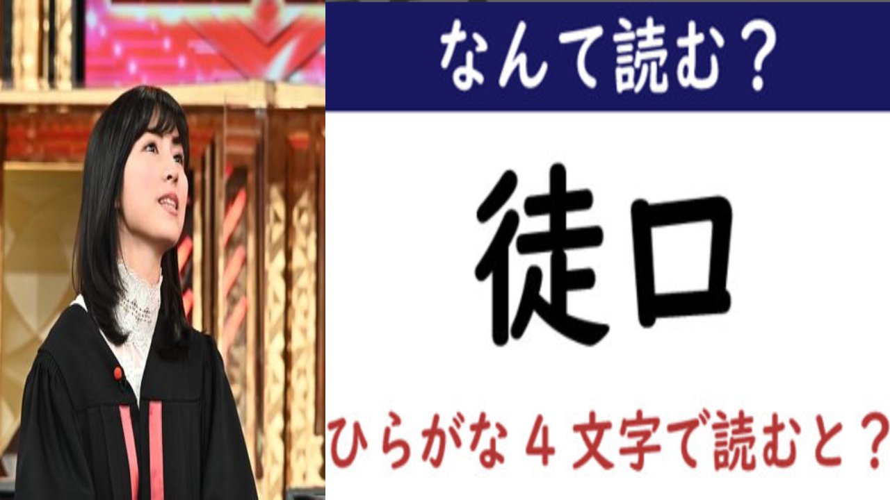 小学3年生なら読める漢字 徒口 ひらがな４文字 でなんと読む Hachibachi