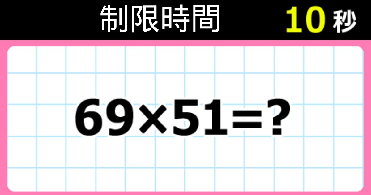 e696b0e8a68fe38395e3829ae383ade382b7e38299e382a7e382afe38388 9 1.png?resize=412,275 - 【話題】今の小学生は１０秒以内に解けるカンタンな問題なのに大人の３割はすぐ解けずに焦る？