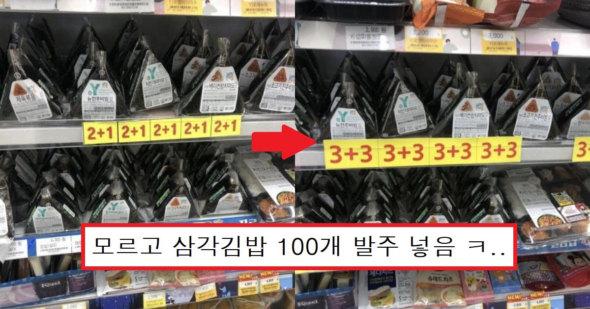 eab980ebb0a5ec8db8.png?resize=1200,630 - "이렇게 하면 다 팔 수 있겠죠?"... 실수로 삼각김밥 '100개' 발주한 편의점