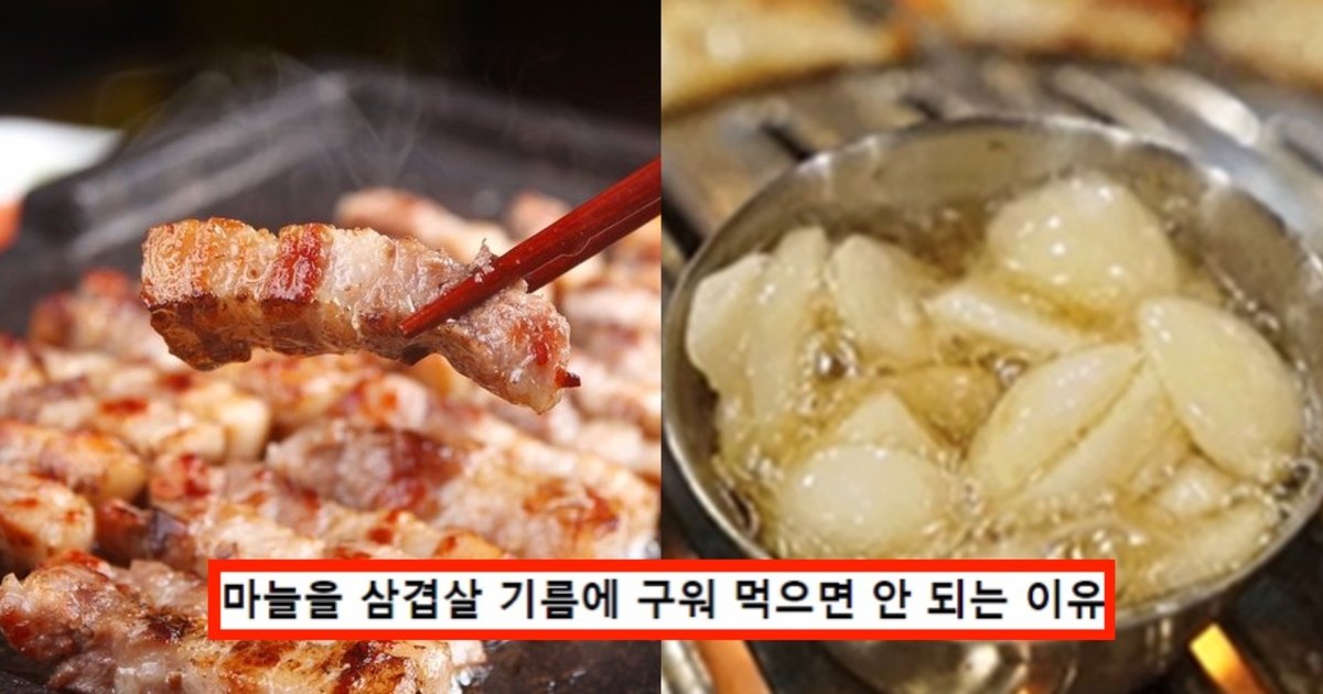 eba788eb8a98.jpg?fit=1024%2C538&ssl=1&strip=all - "이걸 어떻게 포기해?"...삽겹살에 구운 마늘을 조합해 먹으면 안되는 충격적인 이유(+사진)