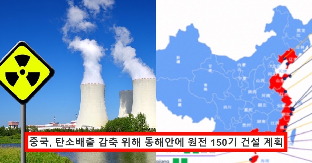 ec9b90ec9e90eba0a5.jpg?resize=1200,630 - 탄소 배출 저감을 위해 동해에 520조 원 규모의 원자력 발전소를 짓는다는 중국
