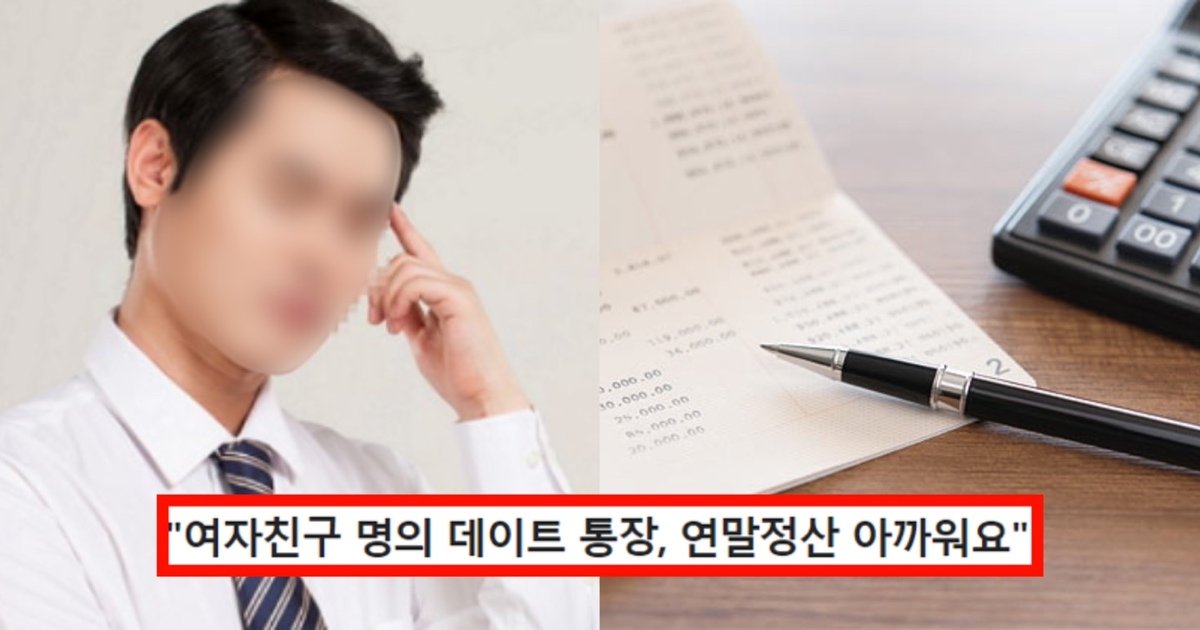 eca095ec82b0.jpg?fit=1024%2C538&ssl=1&strip=all - "반반 안되나요?"...여친 명의 데이트 통장의 연말정산 금액을 받고 싶다는 남친