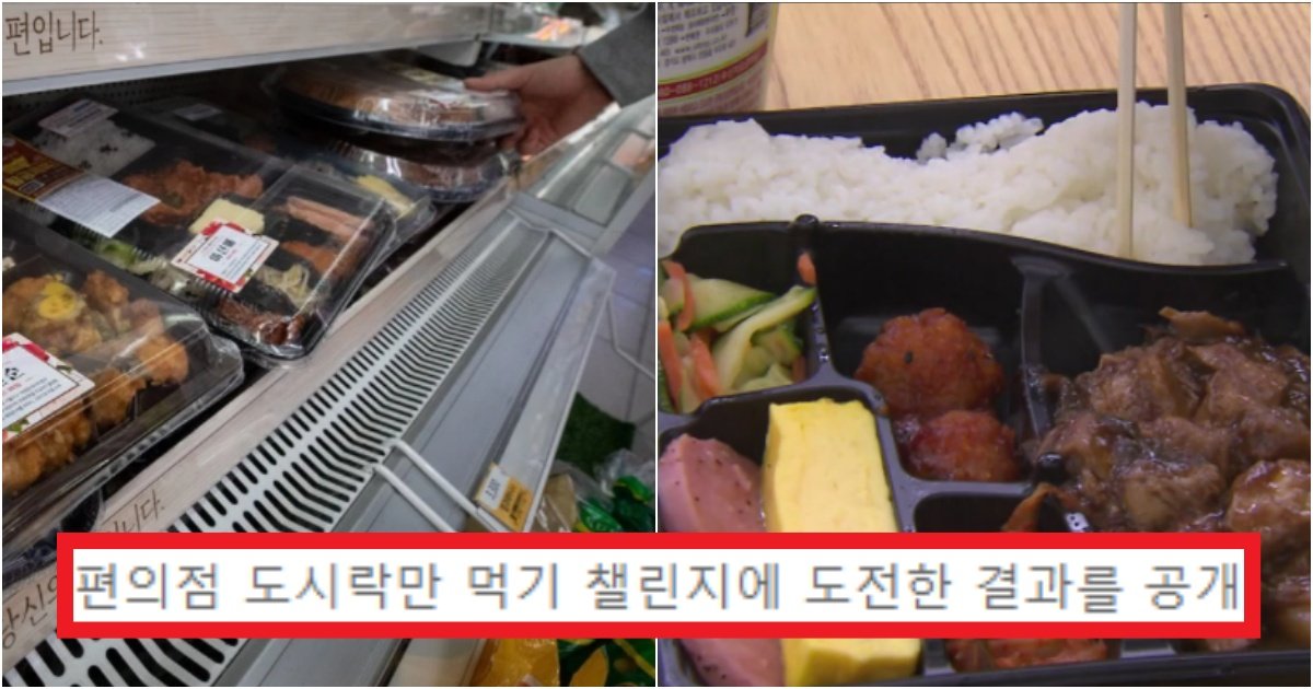 collage 106.jpg?resize=412,275 - 편의점 도시락 '100일 삼시세끼' 챌린지 도전한 남자의 충격적인 최후