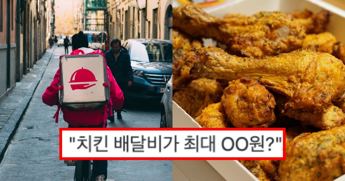 collage 141.png?resize=412,275 - "치킨 배달비가 최대 OO원?"..소비자 부담 배달비 더 오를수도 있다  (상황)