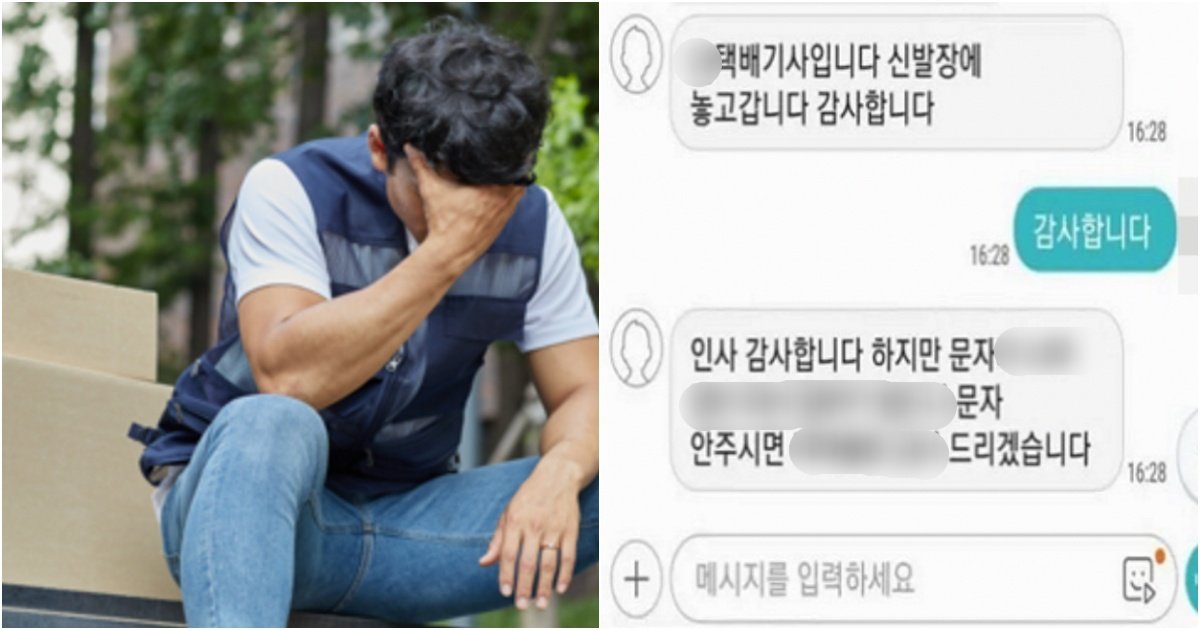 collage 214.jpg?resize=412,275 - "제발 그만좀 보내주세요" 택배기사에게 잘 받았다며 감사 문자 보낸 이의 최후