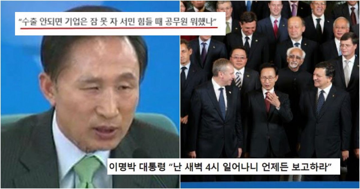 collage 244.jpg?resize=412,275 - 요즘 공무원들이 점심시간 보장해달라는 논란에 이명박 전 대통령이 거론되고 있는 이유