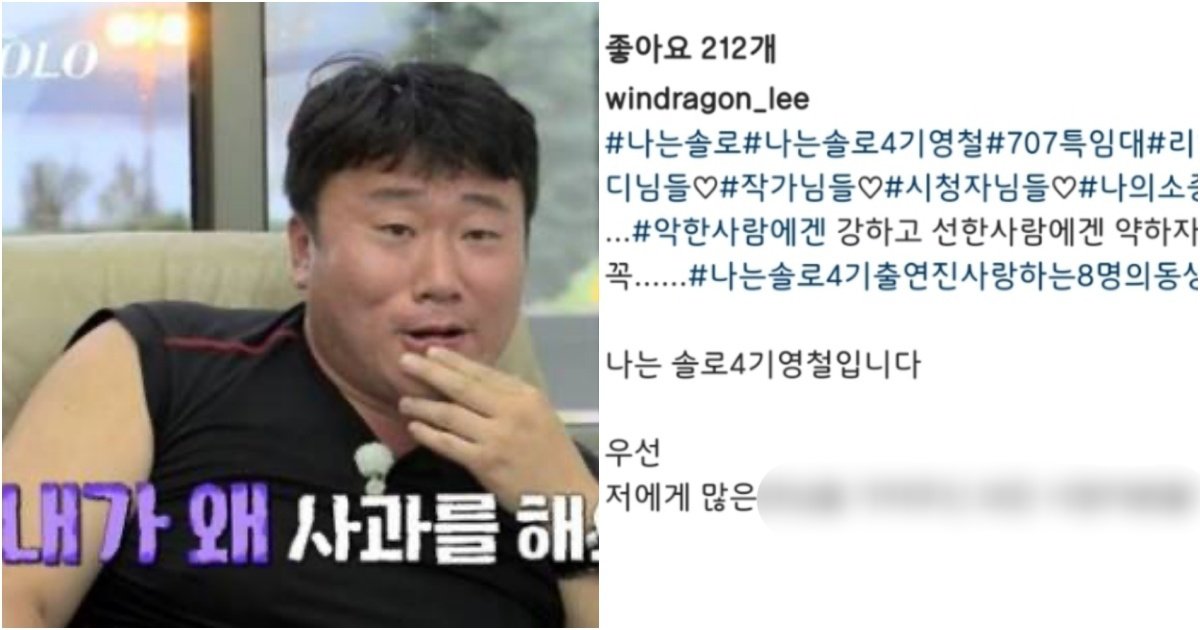 collage 259.jpg?resize=412,275 - "살면서 이런 사과문 처음본다.." 나는솔로 영철이 올린 충격적인 사과문