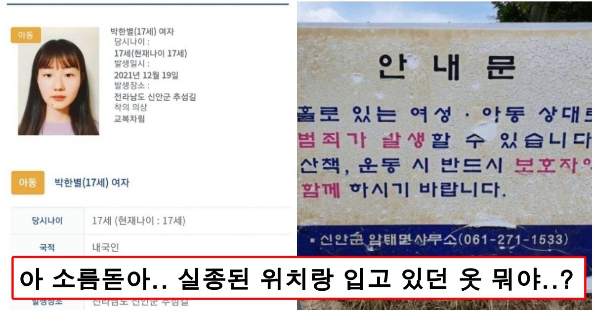 collage 331.jpg?resize=412,275 - 어제 제대로 난리 난 전라남도 신안군에서 17살 여고생 실종사건