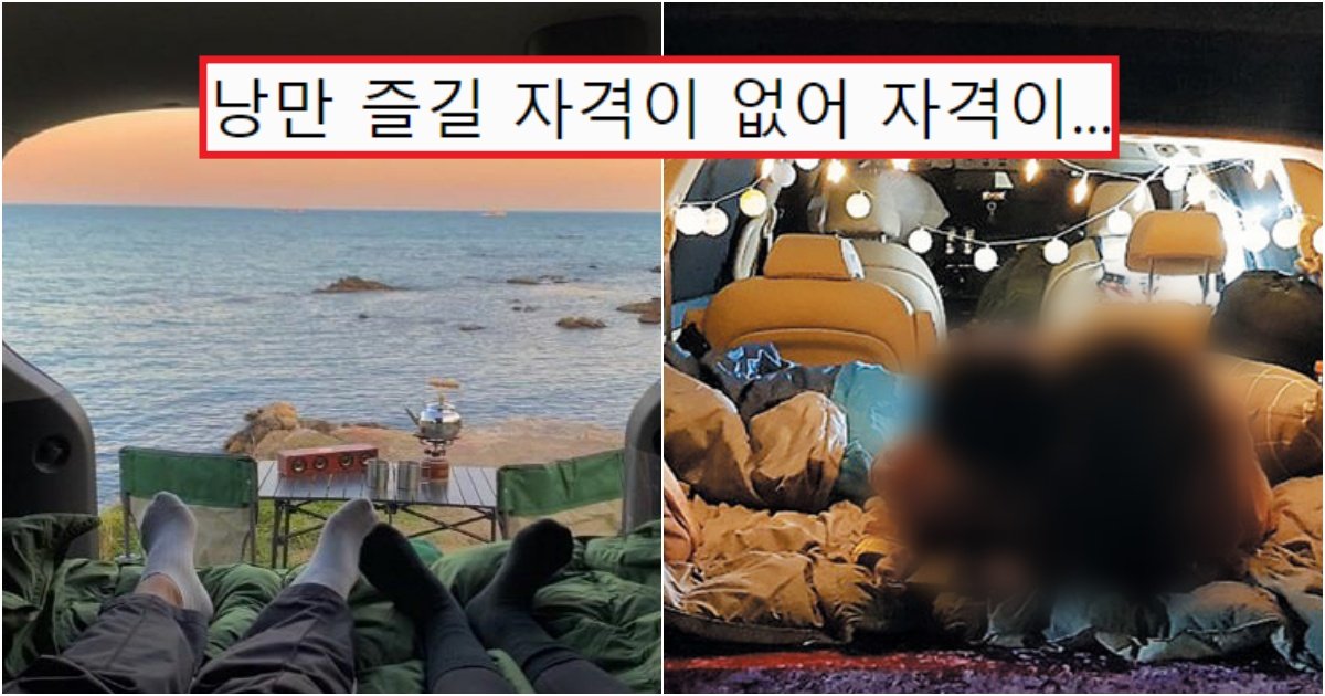 collage 370.jpg?resize=412,275 - "그렇게 차박 할 거면 왜 감?"..현재 이 시국때문에, 무료 차박 캠핑장이 인기가 터지는 상황