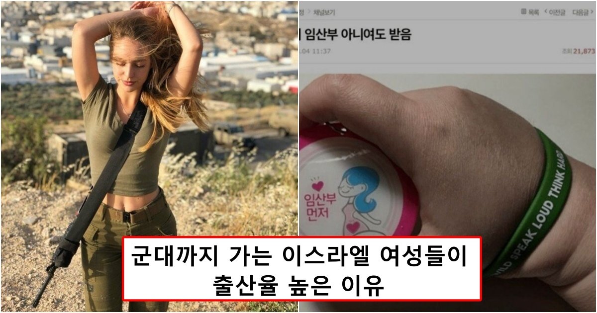 collage 480.jpg?resize=412,232 - 여성까지 징병하는 이스라엘이 현재 저출산 문제 해결하고 출산율 1위 찍은 방법