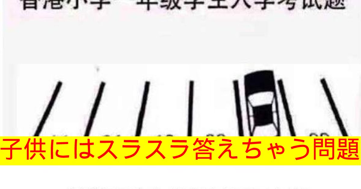 脳トレ 子供には解けるのに 大人に解けない問題 Iqが高い人はカンタンかも Hachibachi