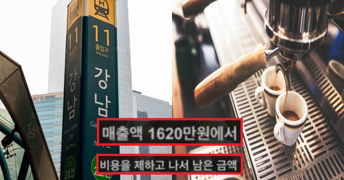 eab095eb82a8ecb9b4ed8e98ec8db8.png?resize=412,275 - "강남에서 카페 하면 부자 되는 거 아님?"... 40만 유투버의 강남역 카페 한 달 결산