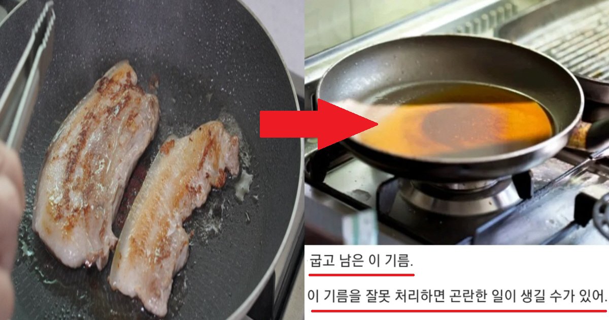 eab8b0eba684ec8db8.png?resize=412,275 - "자칫하면 큰돈이 나갈 수 있다."... 고기 굽고 나온 기름, 가장 올바르게 버리는 방법