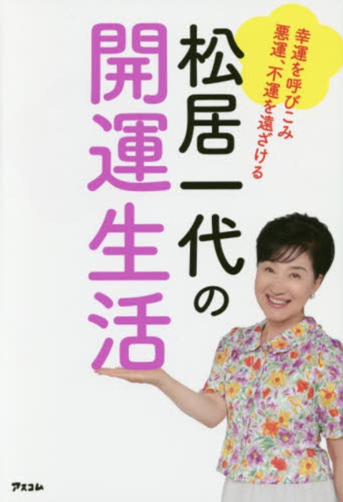 松居一代の開運生活 / 松居 一代【著】 - 紀伊國屋書店ウェブストア｜オンライン書店｜本、雑誌の通販、電子書籍ストア