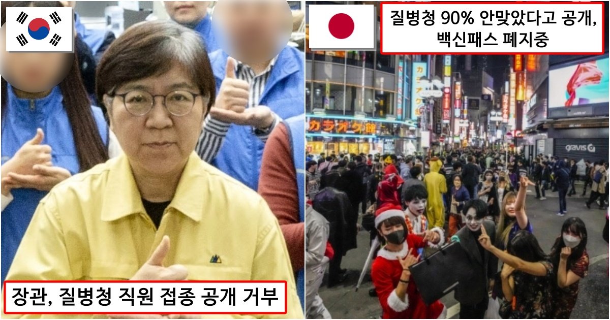 collage 332.jpg?resize=412,232 - '백신접종 공개도 안하는 한국' vs '전부 공개하고 접종 개인의 자유를 준 일본' 방역수준 비교