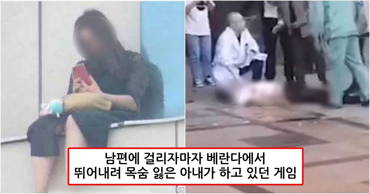 collage 419.jpg?fit=1024%2C538&ssl=1&strip=all - “게임하다 남편에게 들키자 보는 앞에서 뛰어내렸다.." 30대 아내가 들킨 '게임의 정체' (사진)